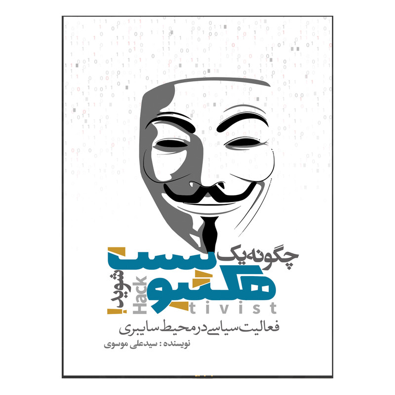 کتاب چگونه هکتیویست شوید اثر دکتر سید علی موسوی کتاب چگونه هکتیویست شوید اثر دکتر سید علی موسوی