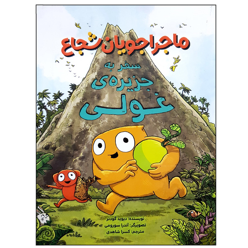 کتاب ماجراجویان شجاع سفر به جزیره غولی اثر دیوید گودنر نشر مهرسا