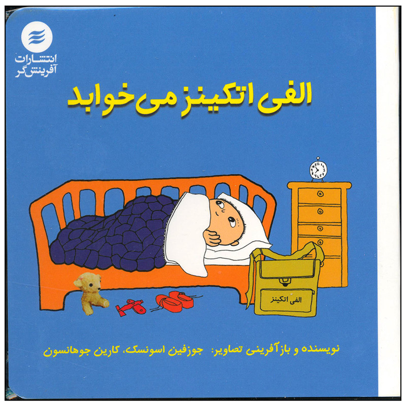 کتاب الفی اتکینز می خوابد اثر جوزفین اسونسک انتشارات آفرینش گر کتاب الفی اتکینز می خوابد اثر جوزفین اسونسک انتشارات آفرینش گر