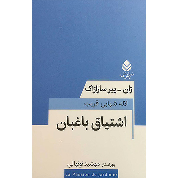 کتاب اشتياق باغبان اثر لاله شهابی قريب نشر قطره کتاب اشتياق باغبان اثر لاله شهابی قريب نشر قطره