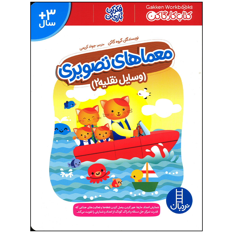 کتاب معماهای تصویری وسایل نقلیه 2 اثر گروه گاکن انتشارات فنی ایران کتاب معماهای تصویری وسایل نقلیه 2 اثر گروه گاکن انتشارات فنی ایران