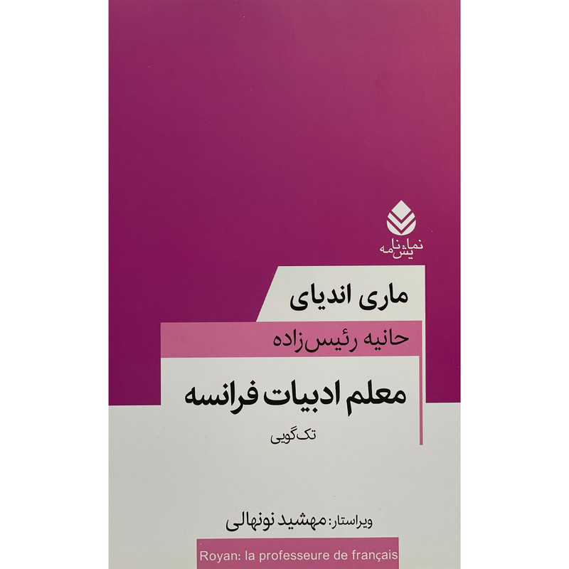 کتاب معلم ادبيات فرانسه اثر ماری انديای نشر قطره کتاب معلم ادبيات فرانسه اثر ماری انديای نشر قطره