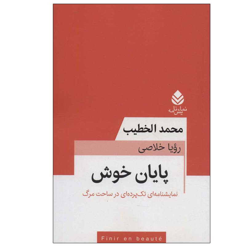 کتاب پایان خوش اثر محمد الخطیب نشر قطره کتاب پایان خوش اثر محمد الخطیب نشر قطره