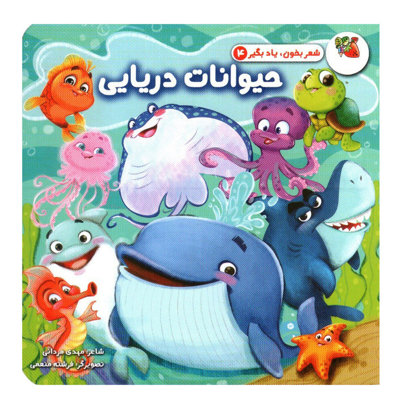 کتاب حیوانات دریایی اثر مهدی مردانی انتشارات سایه گستر کتاب حیوانات دریایی اثر مهدی مردانی انتشارات سایه گستر