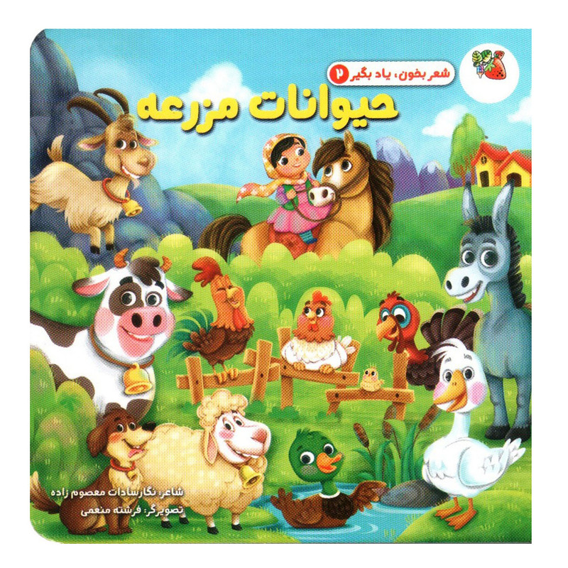 کتاب حیوانات مزرعه اثر نگارسادات معصوم زاده انتشارات سایه گستر کتاب حیوانات مزرعه اثر نگارسادات معصوم زاده انتشارات سایه گستر