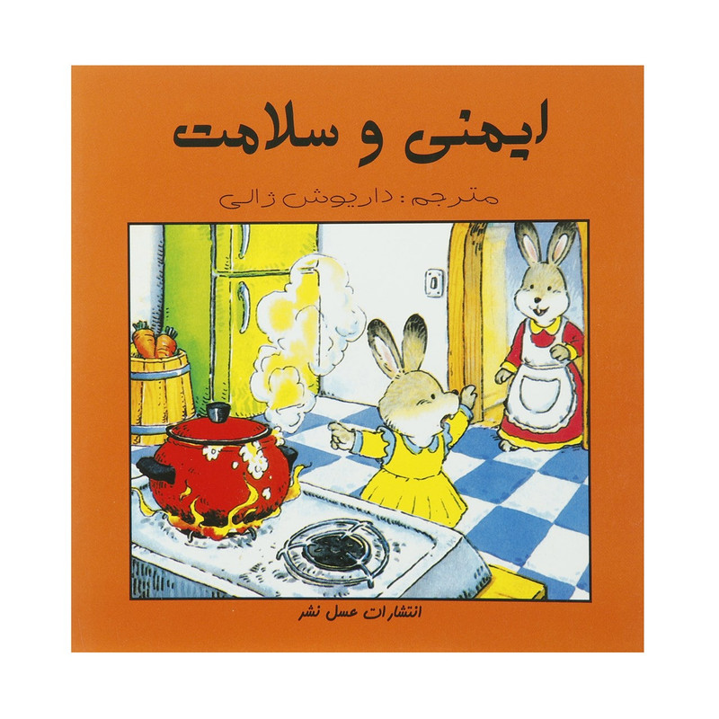 کتاب ایمنی و سلامت اثر داریوش ژالی کتاب ایمنی و سلامت اثر داریوش ژالی