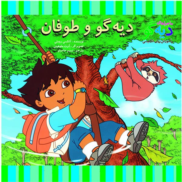 کتاب دیه گو و طوفان اثر آلکسی رومئی نشر آبادیران کتاب دیه گو و طوفان اثر آلکسی رومئی نشر آبادیران