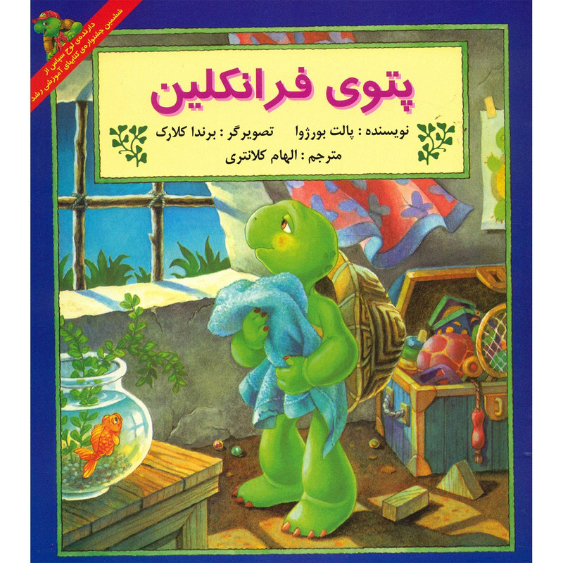کتاب پتوی فرانکلین اثر پالت بورژوا کتاب پتوی فرانکلین اثر پالت بورژوا