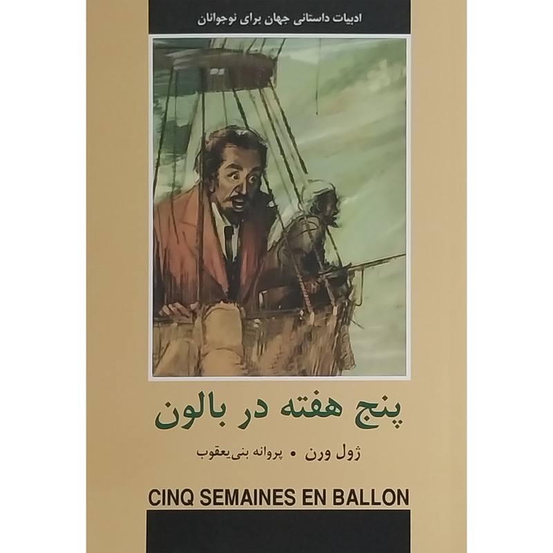 کتاب ادبيات داستانی جهان-پنج هفته در بالون اثر ژول ورن انتشارات دبير کتاب ادبيات داستانی جهان-پنج هفته در بالون اثر ژول ورن انتشارات دبير