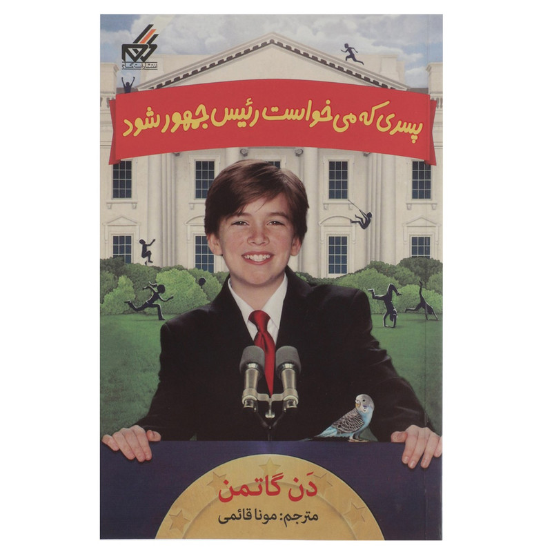 کتاب پسری که میخواست رئیس جمهور شود 1 اثر دن گاتمن