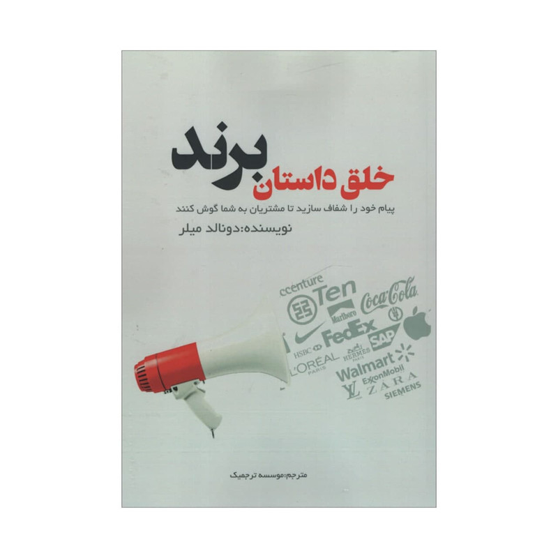 کتاب خلق داستان برند اثر دونالد میلر انتشارات آدینه کتاب خلق داستان برند اثر دونالد میلر انتشارات آدینه