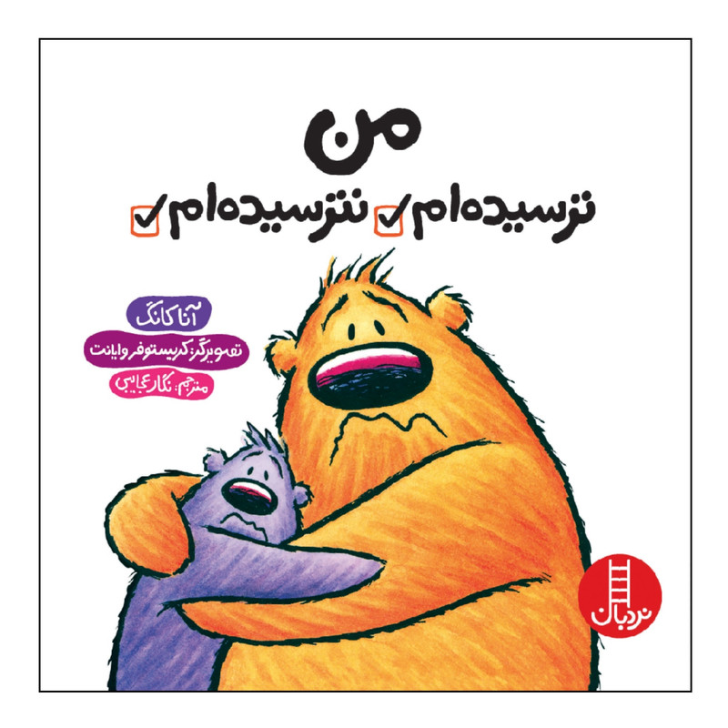 کتاب من ترسیده ام نترسیده ام اثر آنا کانگ انتشارات نردبان