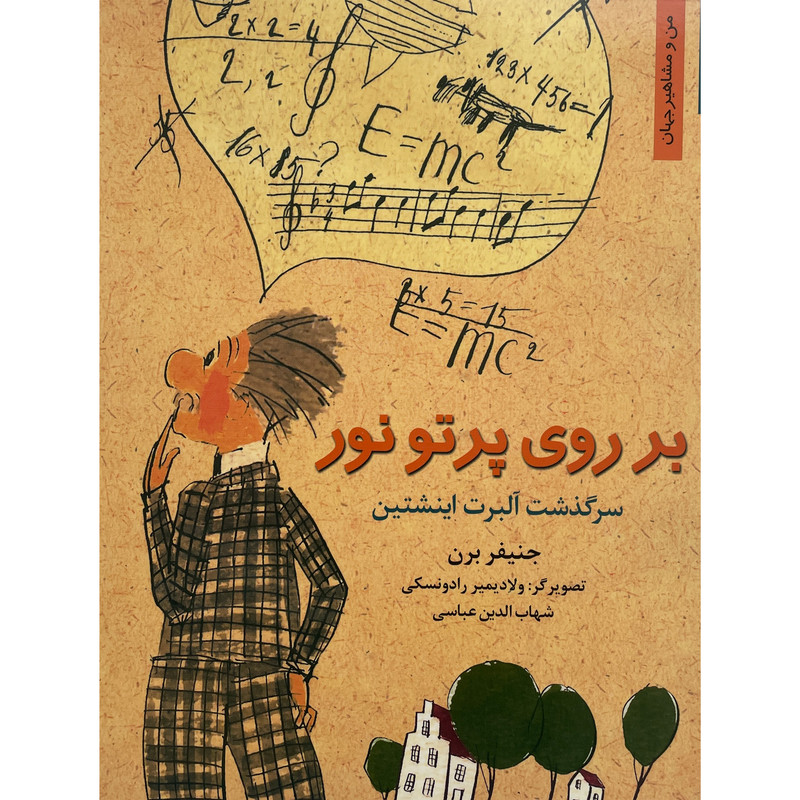کتاب بر روی پرتو نور-سرگذشت آلبرت اينشتين اثر جنيفر برن انتشارات نخستين کتاب بر روی پرتو نور-سرگذشت آلبرت اينشتين اثر جنيفر برن انتشارات نخستين