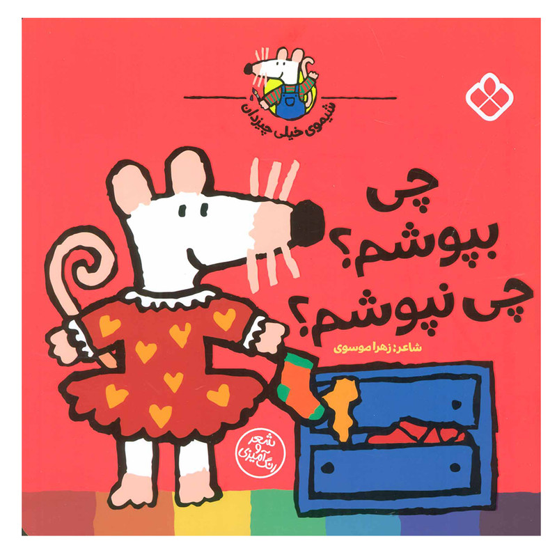 کتاب چی بپوشم؟چی نپوشم؟ (شیموی خیلی چیزدان) اثر لوسی کازینس انتشارات کتاب پنجره کتاب چی بپوشم؟چی نپوشم؟ (شیموی خیلی چیزدان) اثر لوسی کازینس انتشارات کتاب پنجره
