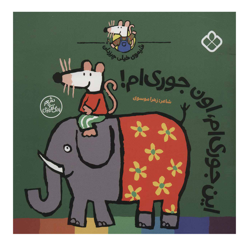 کتاب این جوری ام،اون جوری ام! (شیموی خیلی چیزدان) اثر زهرا موسوی انتشارات کتاب پنجره کتاب این جوری ام،اون جوری ام! (شیموی خیلی چیزدان) اثر زهرا موسوی انتشارات کتاب پنجره