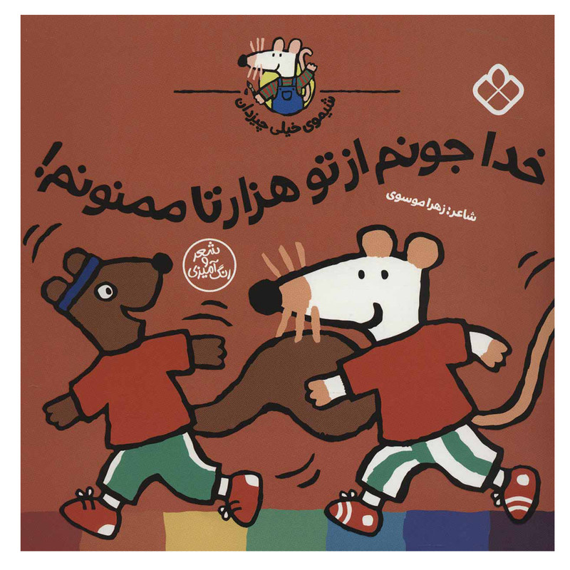 کتاب خدا جونم از تو هزار تا ممنونم! (شیموی خیلی چیزدان) اثر لوسی کازینس انتشارات کتاب پنجره کتاب خدا جونم از تو هزار تا ممنونم! (شیموی خیلی چیزدان) اثر لوسی کازینس انتشارات کتاب پنجره