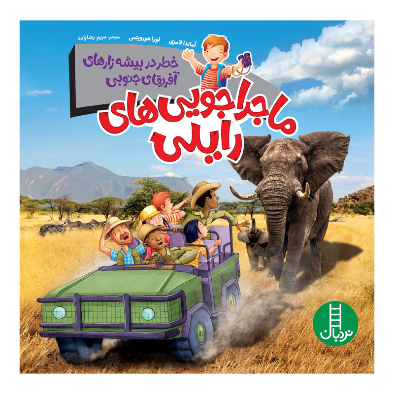 كتاب ماجراجويي هاي رايلي، خطر در بيشهزارهاي آفريقاي جنوبي اثر آماندا لامري انتشارات نردبان كتاب ماجراجويي هاي رايلي، خطر در بيشهزارهاي آفريقاي جنوبي اثر آماندا لامري انتشارات نردبان