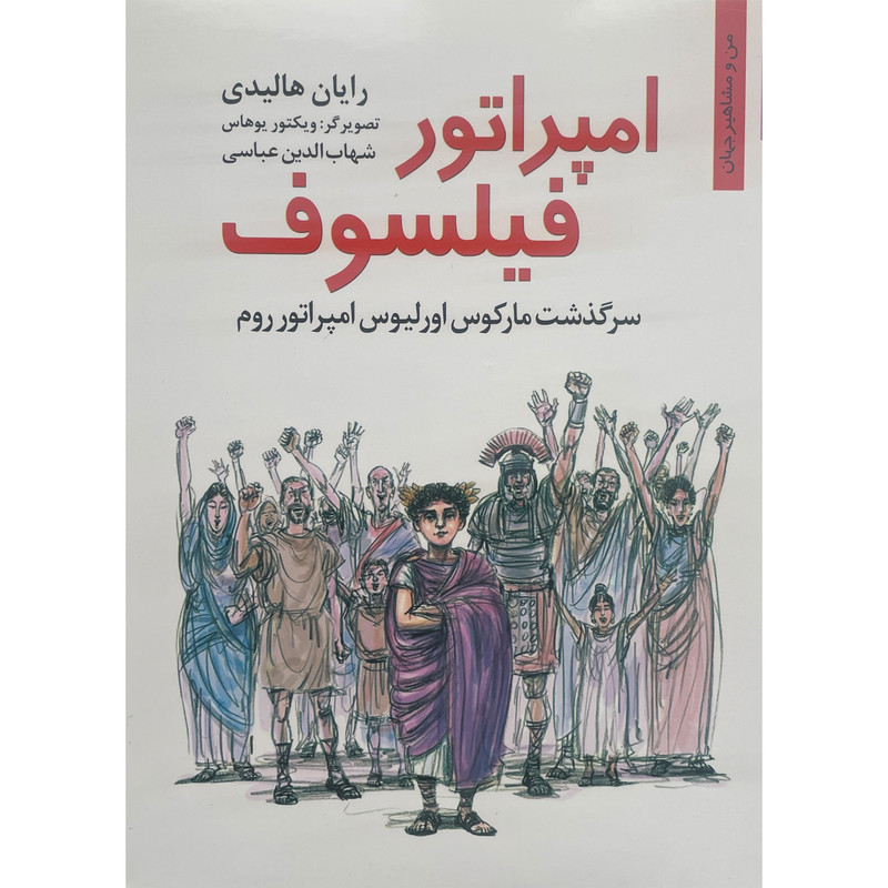 کتاب امپراتور فيلسوف اثر رايان هاليدی انتشارات نخستين کتاب امپراتور فيلسوف اثر رايان هاليدی انتشارات نخستين