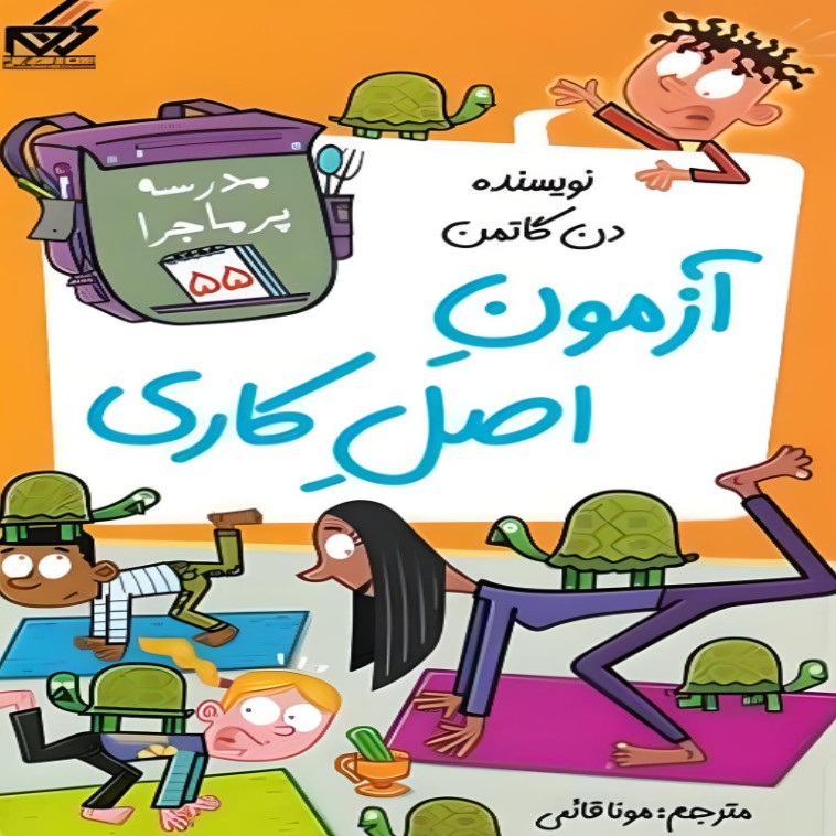 کتاب آزمون اصل کاری اثر دن گاتمن انتشارات گام کتاب آزمون اصل کاری اثر دن گاتمن انتشارات گام