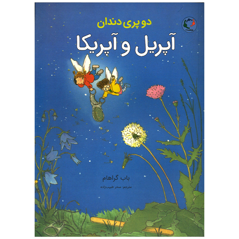 کتاب دو پری دندان آپریل و آپریکا اثر باب گراهام انتشارات بازی و اندیشه کتاب دو پری دندان آپریل و آپریکا اثر باب گراهام انتشارات بازی و اندیشه