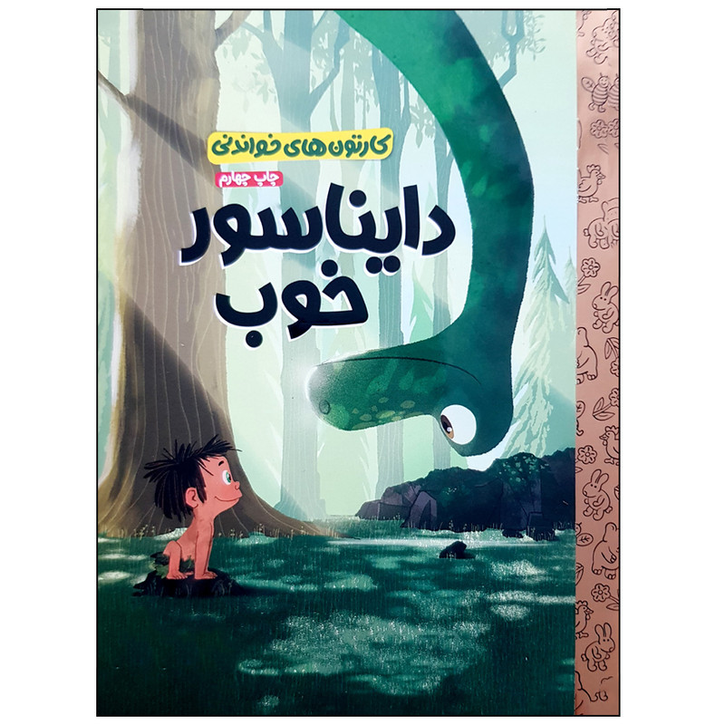 کتاب دایناسور خوب اثر بیل اسکالون نشر مهرسا کتاب دایناسور خوب اثر بیل اسکالون نشر مهرسا