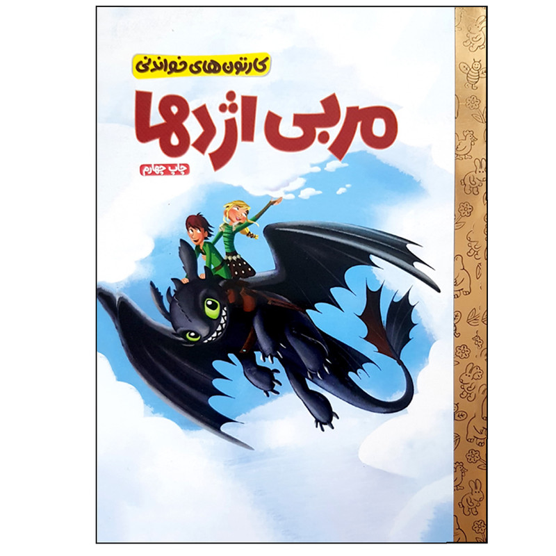 کتاب مربی اژدها اثر دورانیوبرگر اسپرگن نشر مهرسا کتاب مربی اژدها اثر دورانیوبرگر اسپرگن نشر مهرسا
