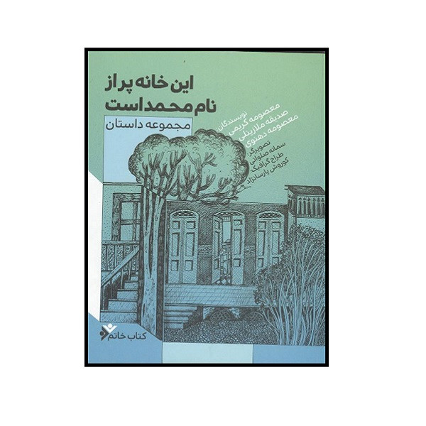 کتاب این خانه پر از محمد است اثر جمعی از نویسندگان انتشارات دفتر نشر فرهنگ اسلامی کتاب این خانه پر از محمد است اثر جمعی از نویسندگان انتشارات دفتر نشر فرهنگ اسلامی