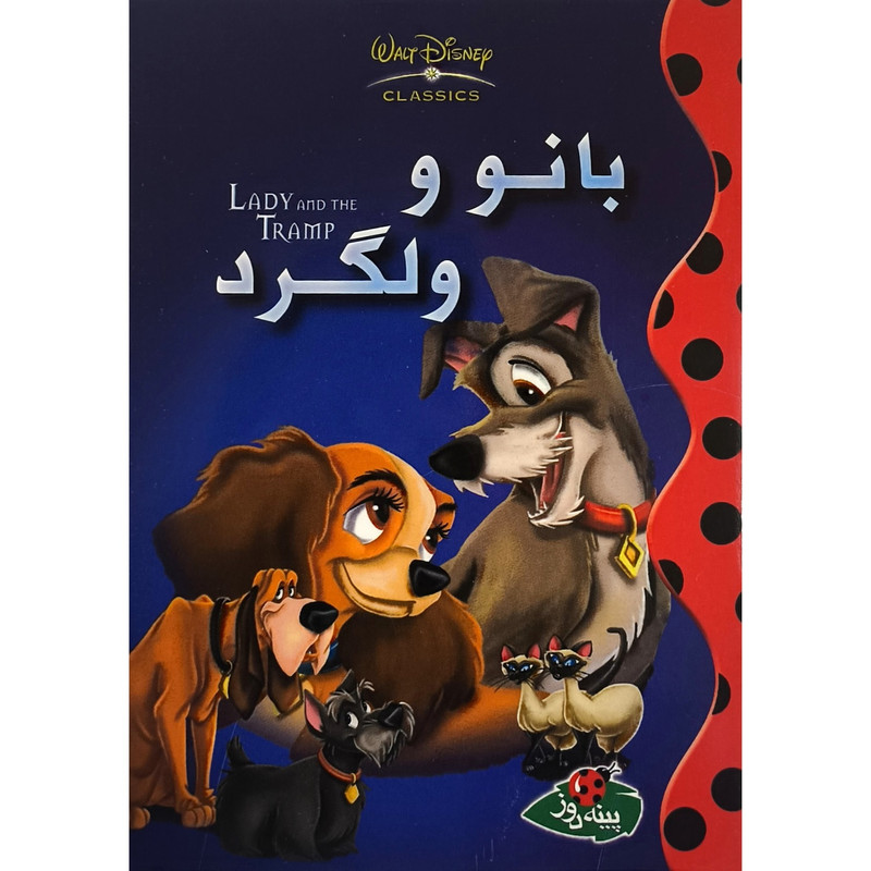 کتاب بانو و ولگرد اثر والت ديزنی انتشارات پينه دوز کتاب بانو و ولگرد اثر والت ديزنی انتشارات پينه دوز
