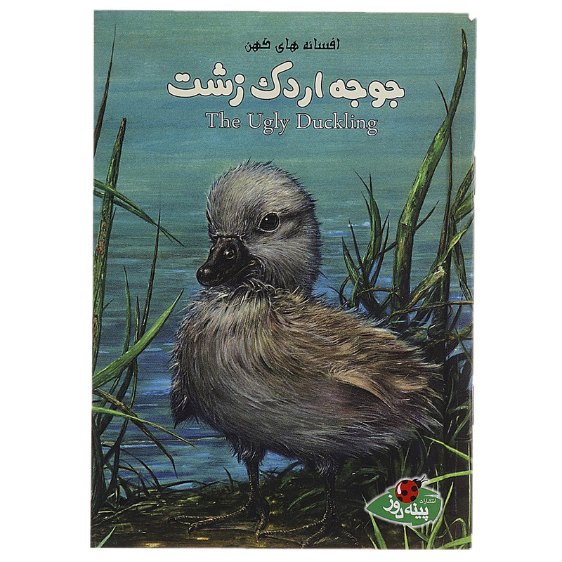 کتاب جوجه اردک زشت اثر ران رندال کتاب جوجه اردک زشت اثر ران رندال
