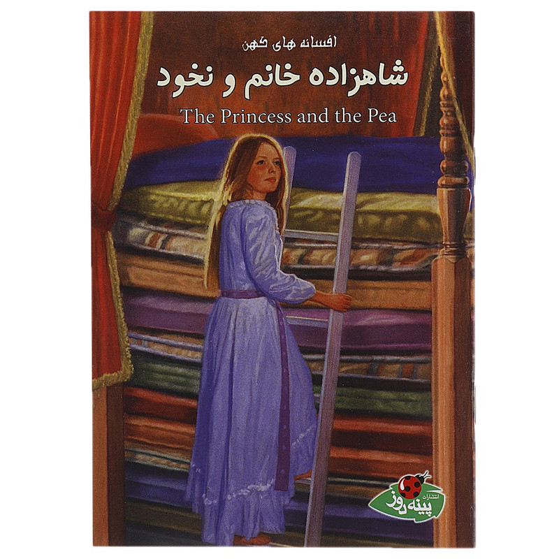 کتاب شاهزاده خانم ونخود اثر ورا ساتگیت کتاب شاهزاده خانم ونخود اثر ورا ساتگیت