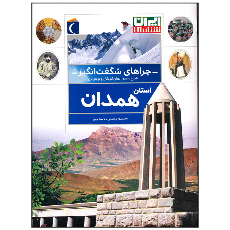 کتاب چراهای شگفت انگیز استان همدان اثر محمد مهدی بهمنی نشر محراب قلم کتاب چراهای شگفت انگیز استان همدان اثر محمد مهدی بهمنی نشر محراب قلم