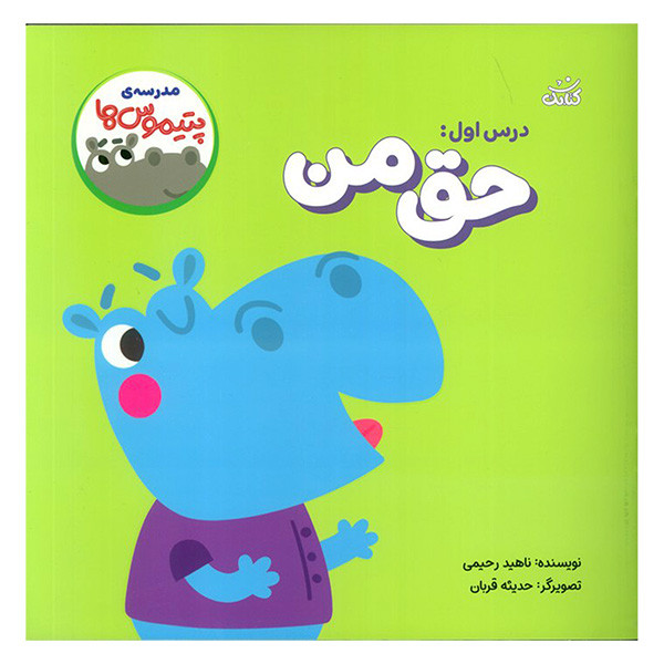 کتاب مدرسه ی پتيموس ها 1 حق من اثر ناهید کریمی انتشارات کتابک کتاب مدرسه ی پتيموس ها 1 حق من اثر ناهید کریمی انتشارات کتابک