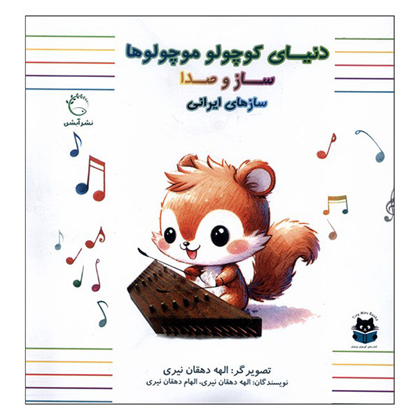 کتاب ساز و صدا اثر الهه دهقان نيري و الهام دهقان نيري نشر آبشن کتاب ساز و صدا اثر الهه دهقان نيري و الهام دهقان نيري نشر آبشن