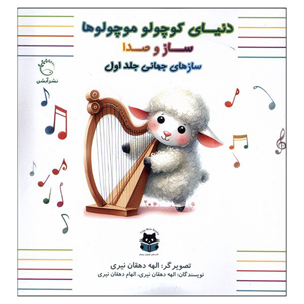 کتاب ساز و صدا اثر الهه دهقان نيري و الهام دهقان نيري نشر آبشن کتاب ساز و صدا اثر الهه دهقان نيري و الهام دهقان نيري نشر آبشن
