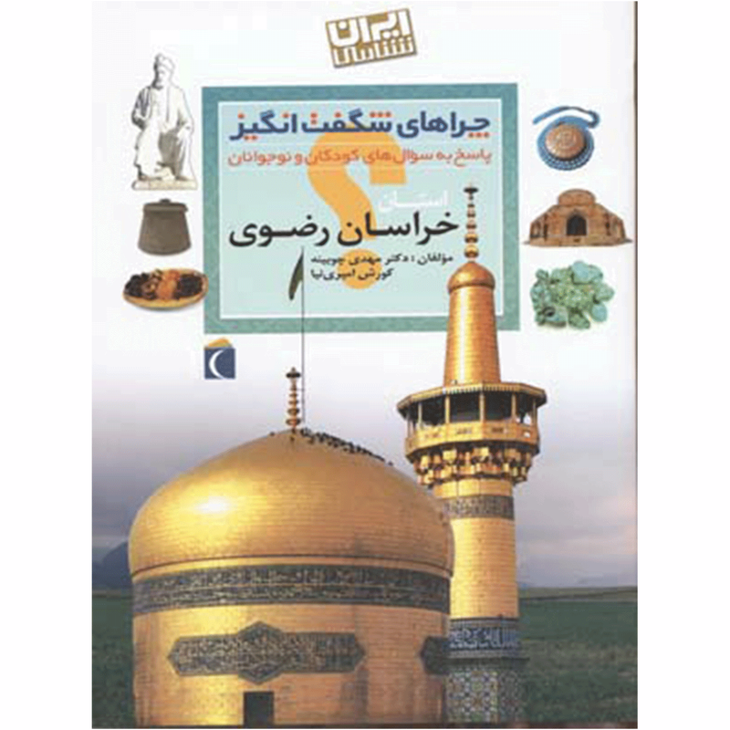 کتاب چراهای شگفت انگیز خراسان رضوی اثر مهدی چوبینه کتاب چراهای شگفت انگیز خراسان رضوی اثر مهدی چوبینه