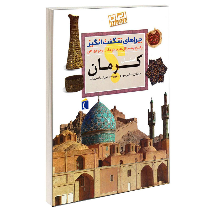 کتاب چراهای شگفت انگیز استان کرمان اثر دکترمهدی چوبینه و کورش امیری نیا نشر محراب قلم کتاب چراهای شگفت انگیز استان کرمان اثر دکترمهدی چوبینه و کورش امیری نیا نشر محراب قلم