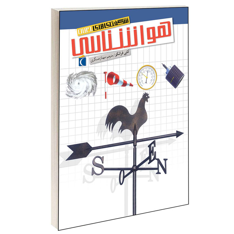 کتاب شگفتی های جهان هواشناسی اثر کتی فرانکو انتشارات محراب قلم کتاب شگفتی های جهان هواشناسی اثر کتی فرانکو انتشارات محراب قلم
