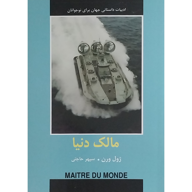 کتاب ادبيات داستانی جهان-مالک دنيا اثر ژول ورن انتشارات دبير کتاب ادبيات داستانی جهان-مالک دنيا اثر ژول ورن انتشارات دبير