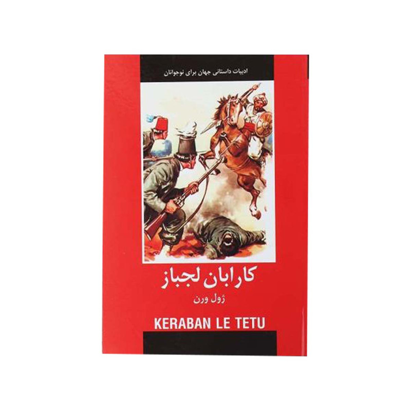 کتاب کارابان لجباز اثر ژول ورن انتشارات دبیر کتاب کارابان لجباز اثر ژول ورن انتشارات دبیر