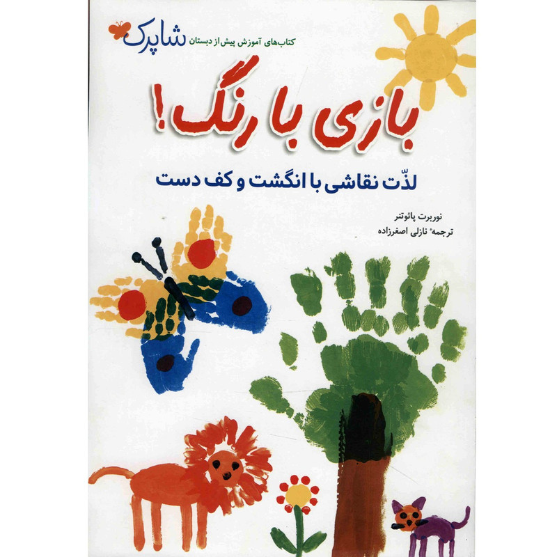 کتاب بازی با رنگ اثر نوربرت پائوتنر کتاب بازی با رنگ اثر نوربرت پائوتنر