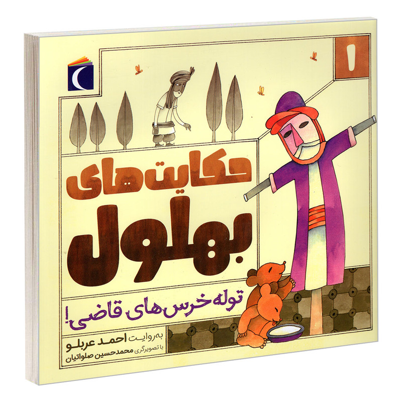 کتاب حکایت های بهلول 1 توله خرس های قاضی! اثر احمد عربلو نشر محراب قلم کتاب حکایت های بهلول 1 توله خرس های قاضی! اثر احمد عربلو نشر محراب قلم