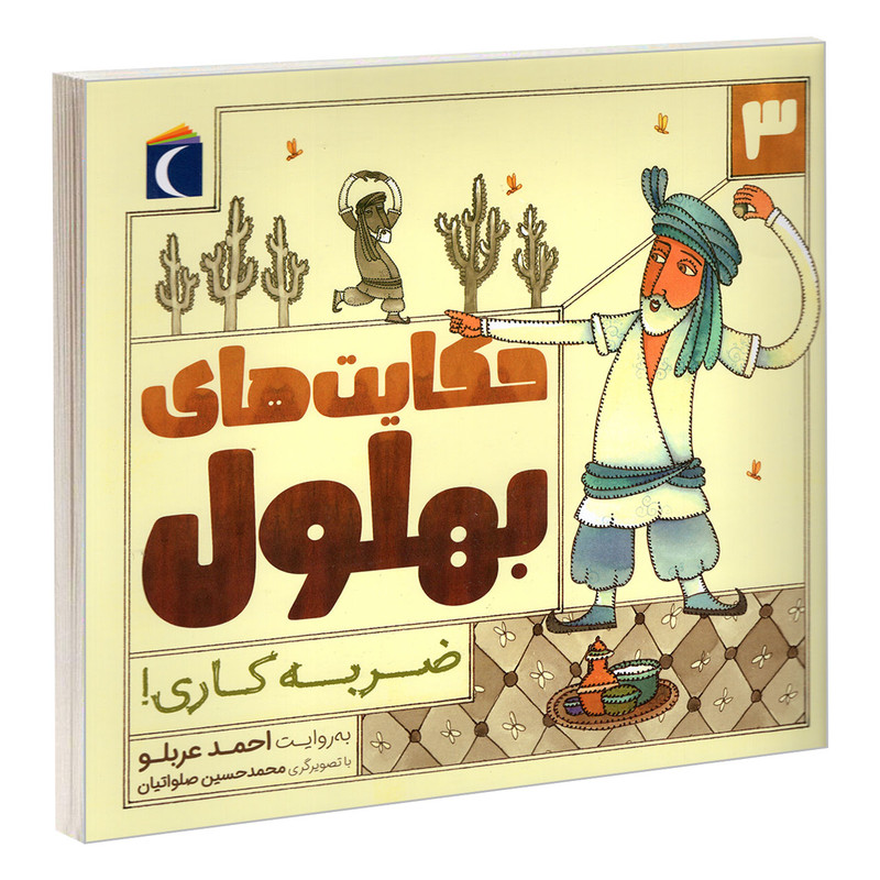 کتاب حکایت های بهلول 3 ضربه کاری! اثر احمد عربلو نشر محراب قلم کتاب حکایت های بهلول 3 ضربه کاری! اثر احمد عربلو نشر محراب قلم