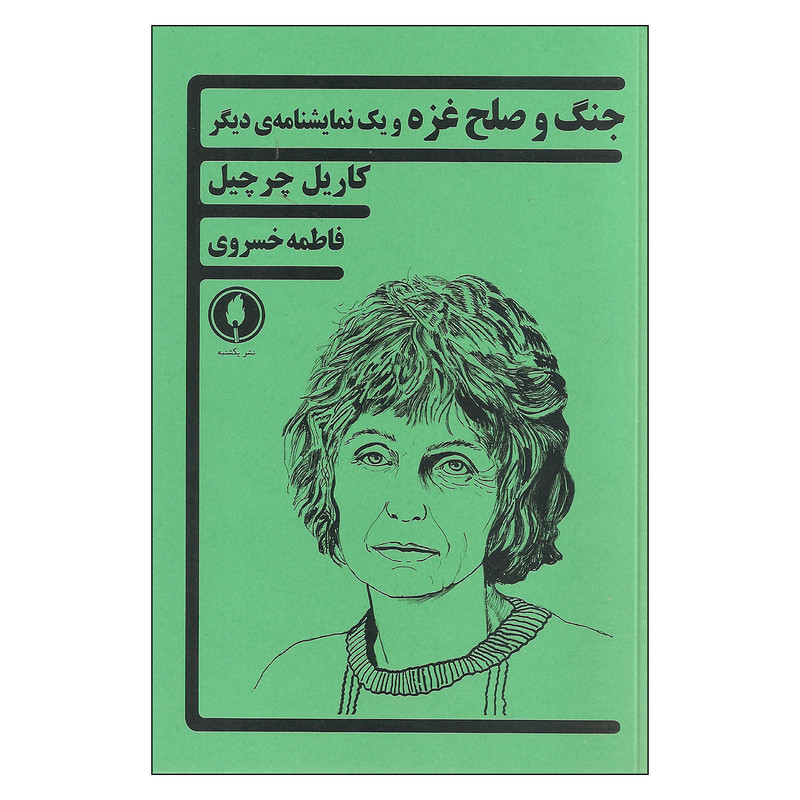 کتاب جنگ و صلح غزه و یک نمایشنامه ی دیگر اثر کاریل چرچیل نشر یکشنبه کتاب جنگ و صلح غزه و یک نمایشنامه ی دیگر اثر کاریل چرچیل نشر یکشنبه