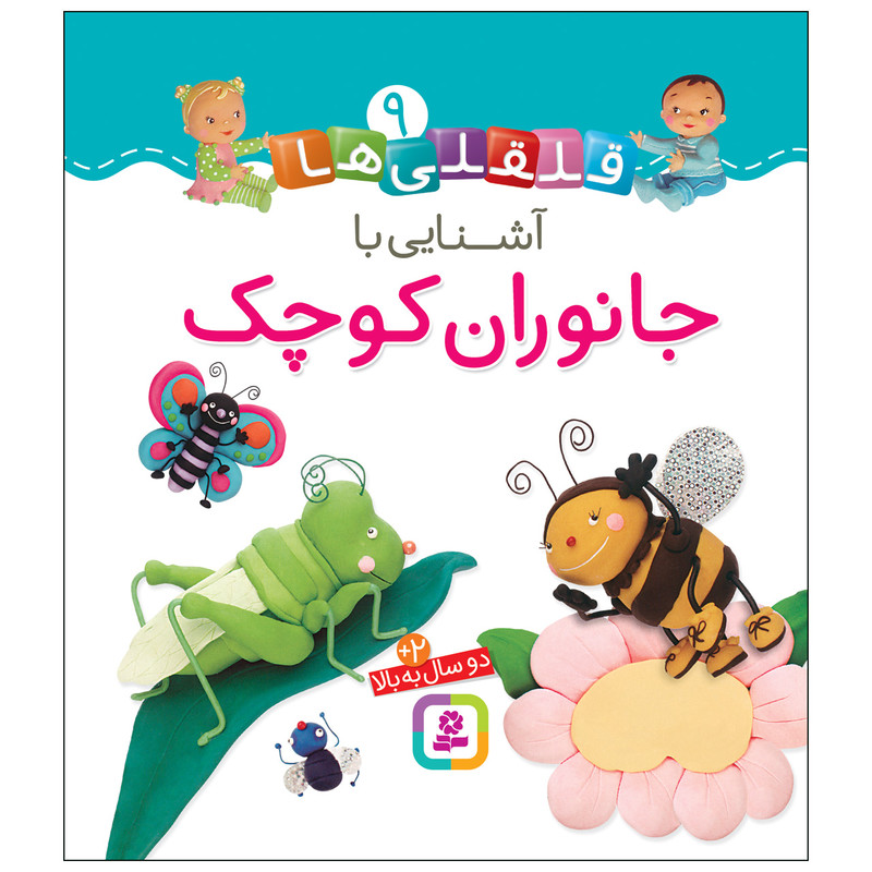 کتاب قلقلی ها 9 آشنایی با جانوران کوچک اثر امیلی بومون انتشارات قدیانی کتاب قلقلی ها 9 آشنایی با جانوران کوچک اثر امیلی بومون انتشارات قدیانی