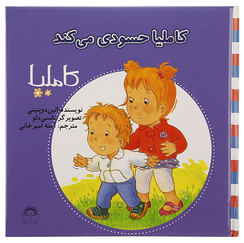 کتاب کاملیا حسودی می کند اثر الین دوپتینی کتاب کاملیا حسودی می کند اثر الین دوپتینی