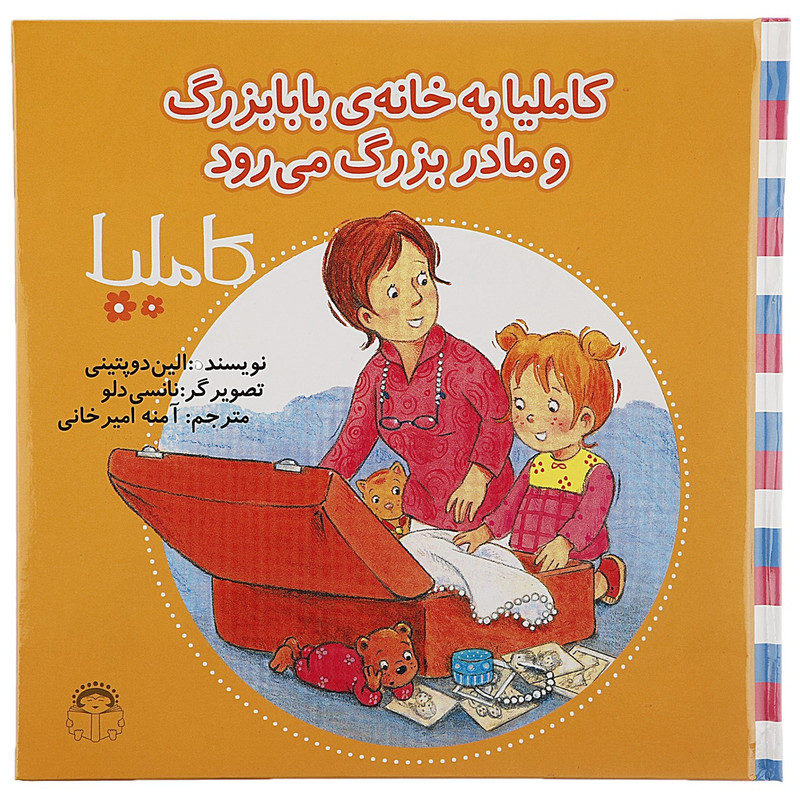 کتاب کاملیا به خانه بابابزرگ و مادربزرگ می رود اثر الین دوپتینی کتاب کاملیا به خانه بابابزرگ و مادربزرگ می رود اثر الین دوپتینی