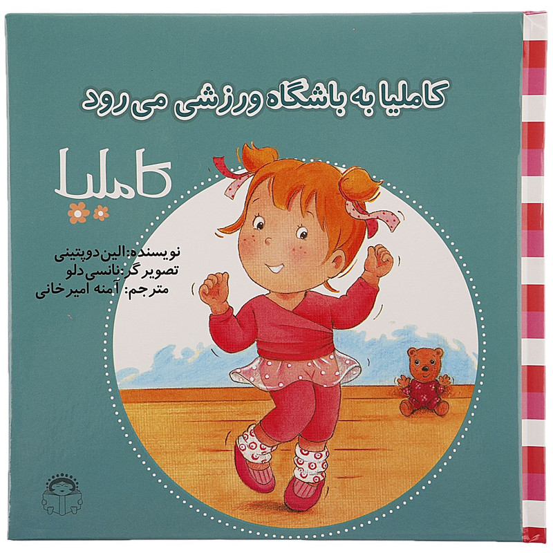 کتاب کاملیا به باشگاه ورزشی می رود اثر الین دوپتینی کتاب کاملیا به باشگاه ورزشی می رود اثر الین دوپتینی