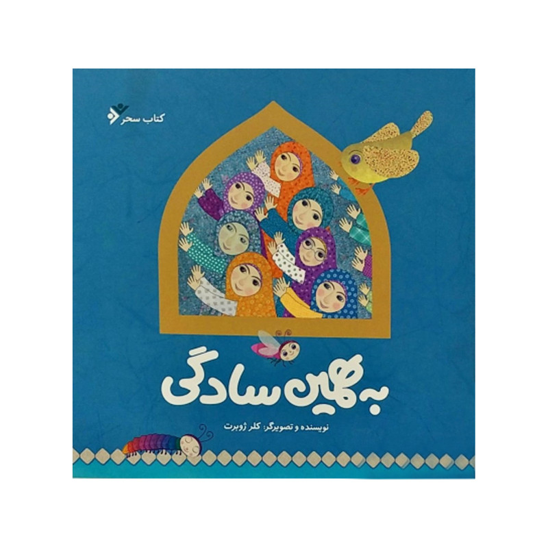 کتاب به همین سادگی اثر کلر ژوبرت انتشارات دفتر فرهنگ اسلامی کتاب به همین سادگی اثر کلر ژوبرت انتشارات دفتر فرهنگ اسلامی