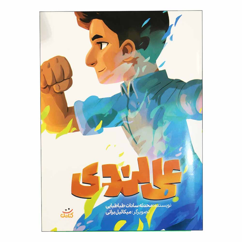 كتاب علي لندي اثر محدثه سادات طباطبائي انتشارات كتابك كتاب علي لندي اثر محدثه سادات طباطبائي انتشارات كتابك