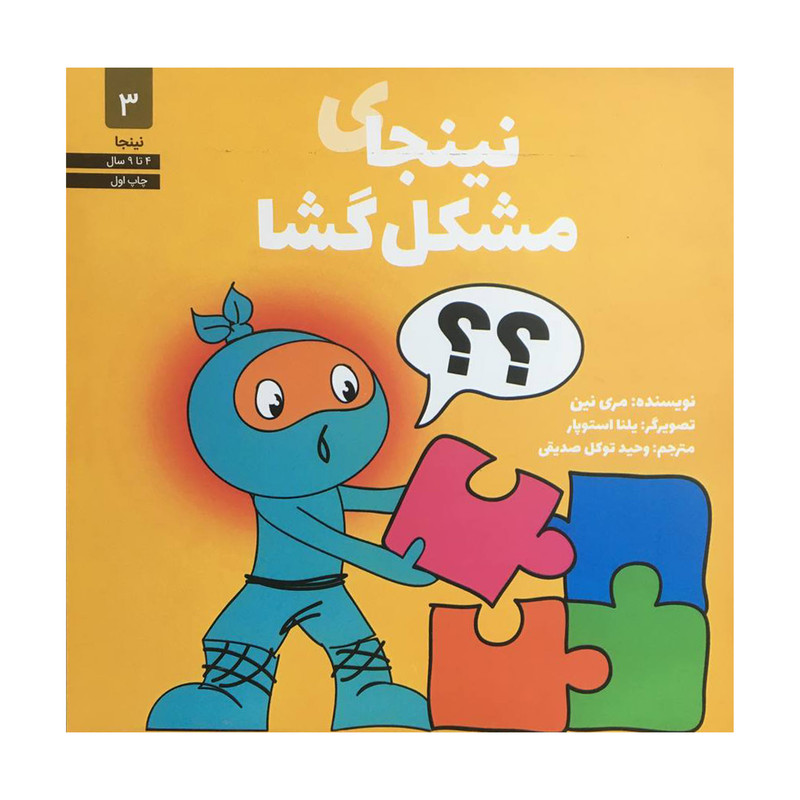 کتاب نينجاي مشكل گشا اثر مري نين انتشارات صابرين کتاب نينجاي مشكل گشا اثر مري نين انتشارات صابرين